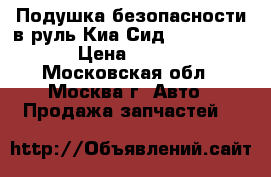 Подушка безопасности в руль Киа Сид 2 56900A2100 › Цена ­ 11 000 - Московская обл., Москва г. Авто » Продажа запчастей   